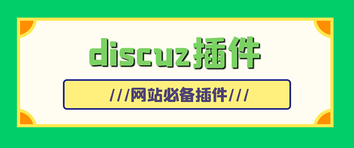 Discuz!破解模版插件安装使用方法