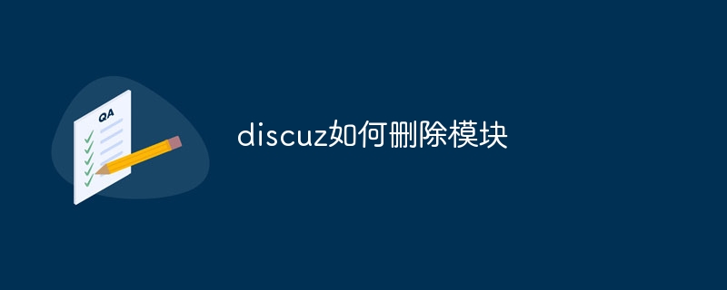 discuz X如何删除后台模块模板？