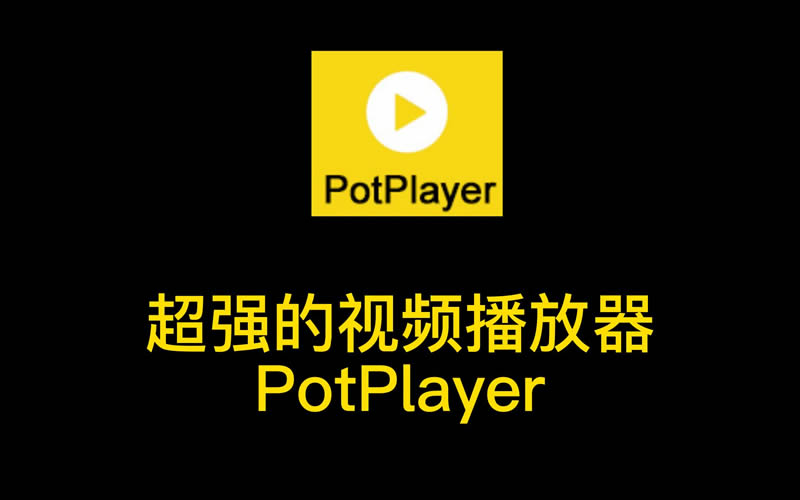 PotPlayer去广告升级弹窗版本下载