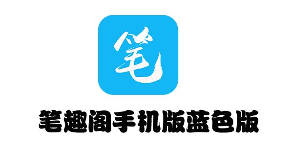 笔趣阁去广告版下载，永久去除升级提示