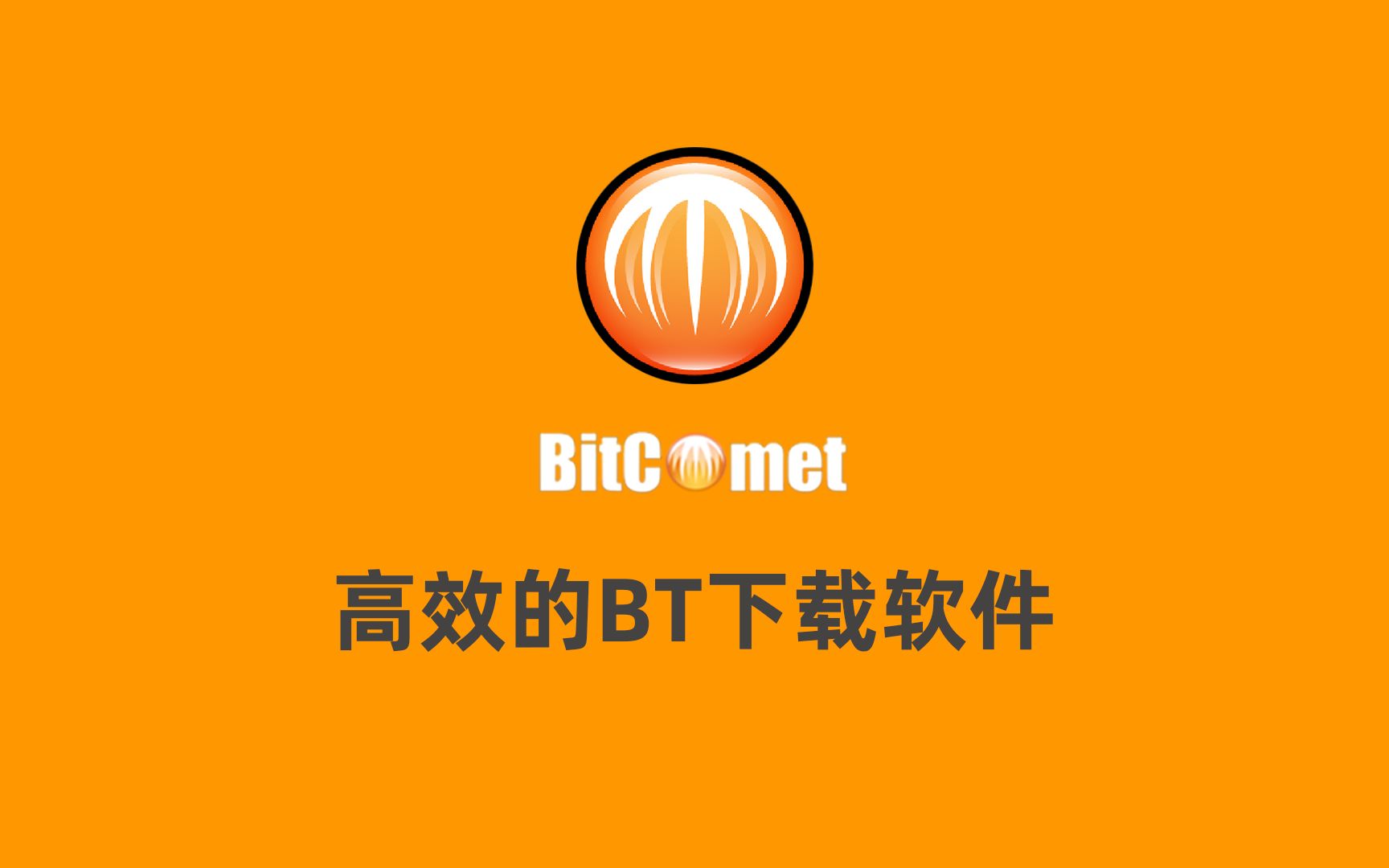 BitComet 解锁全功能豪华版