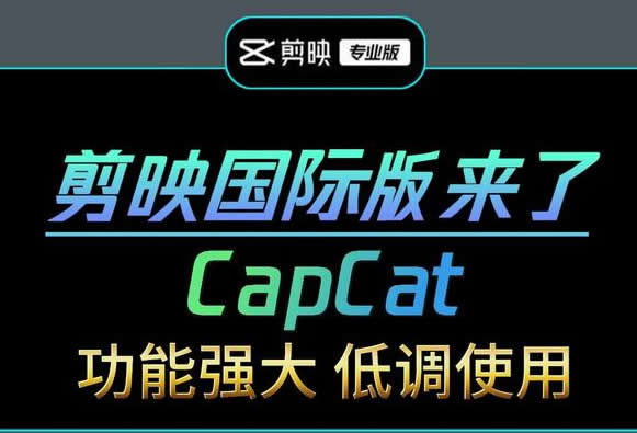 CapCut 剪映国际版，全能好用的视频编辑工具，解锁专业版